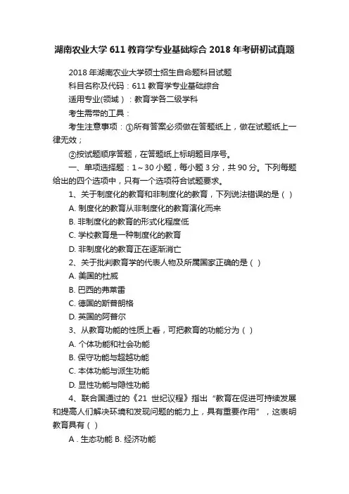 湖南农业大学611教育学专业基础综合2018年考研初试真题