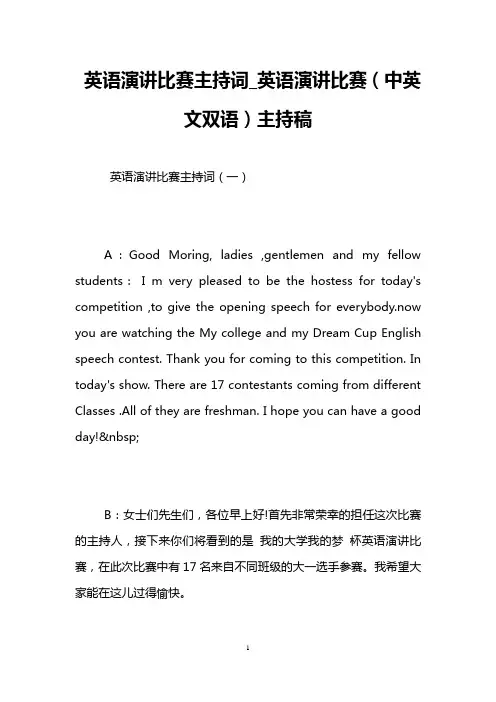英语演讲比赛主持词_英语演讲比赛(中英文双语)主持稿