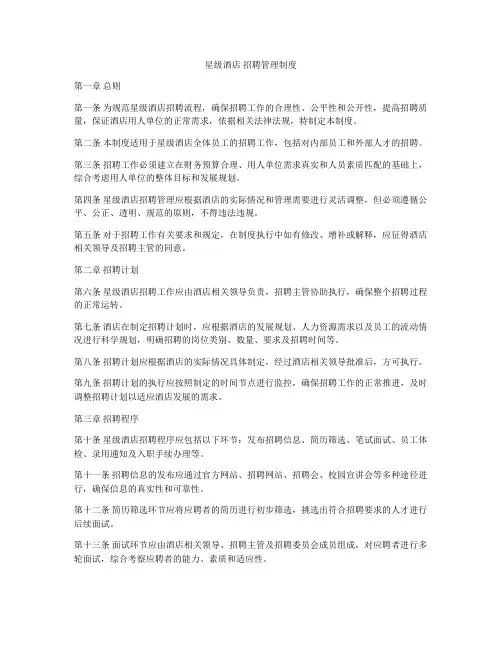 星级酒店 招聘管理制度