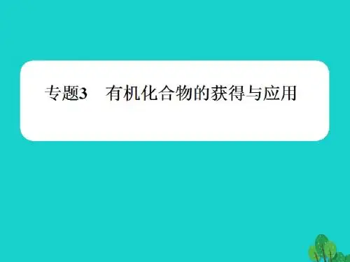 高中化学专题3有机化合物的获得与应用第三单元人工合成有机化合物课件1苏教版必修2
