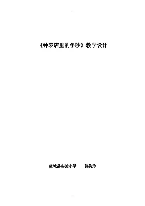 钟表店里的争吵教案