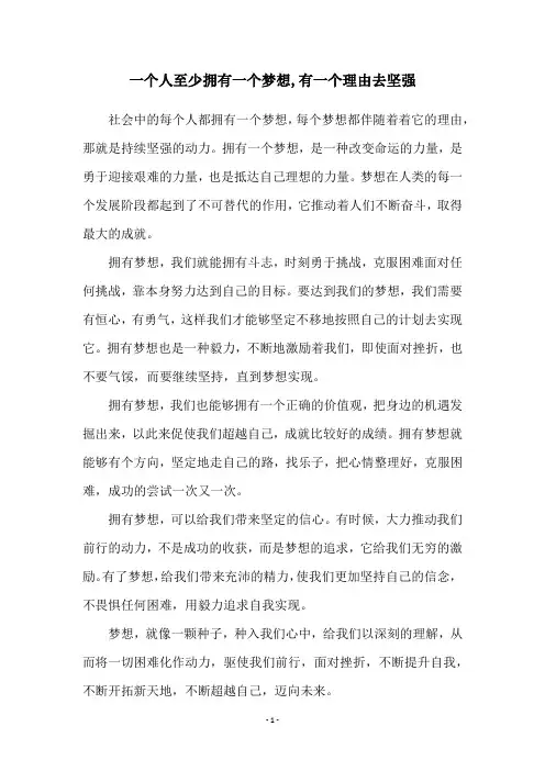 一个人至少拥有一个梦想,有一个理由去坚强