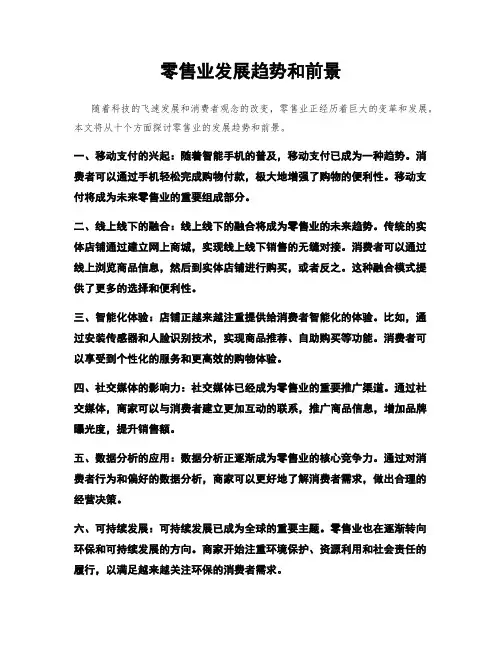 零售业发展趋势和前景
