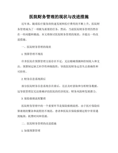 医院财务管理的现状与改进措施