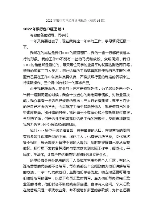 2022年银行客户经理述职报告（精选16篇）