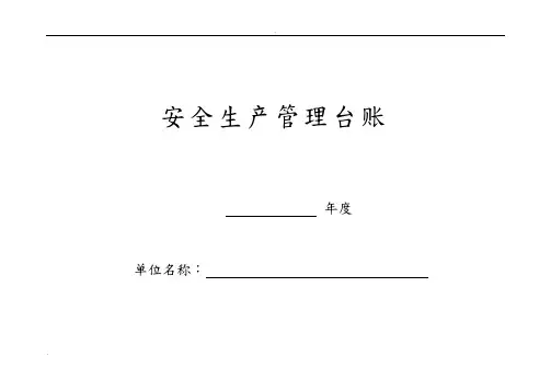 实验室安全管理台账