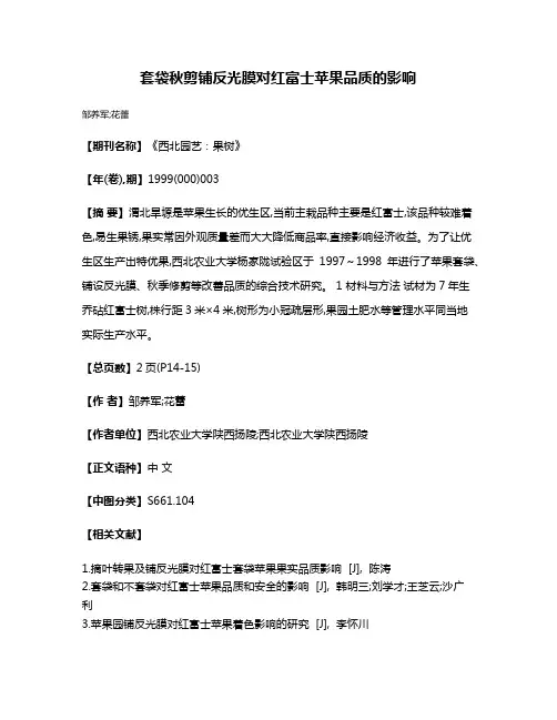 套袋秋剪铺反光膜对红富士苹果品质的影响