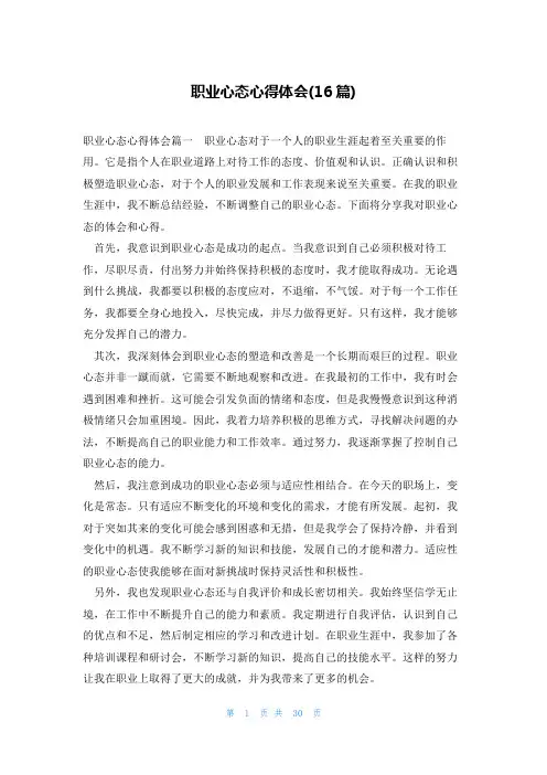 职业心态心得体会(16篇)