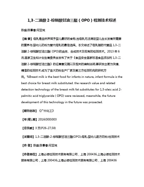 1,3-二油酸2-棕榈酸甘油三酯（OPO）检测技术综述