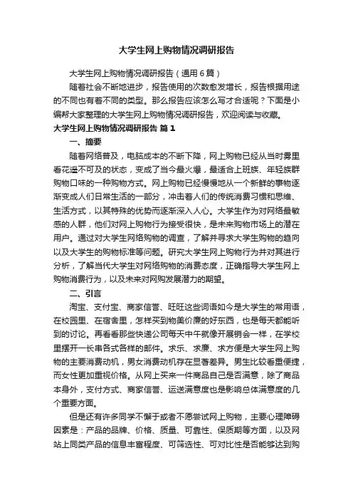 大学生网上购物情况调研报告（通用6篇）