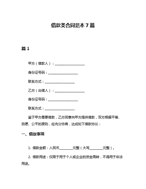 借款类合同范本7篇