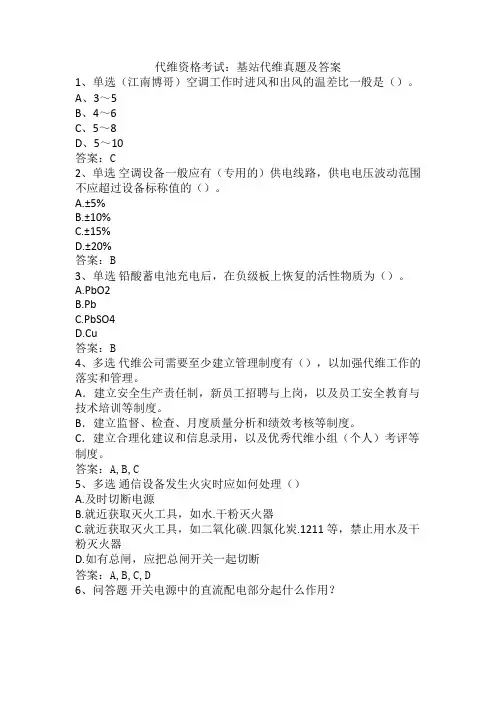 代维资格考试：基站代维真题及答案