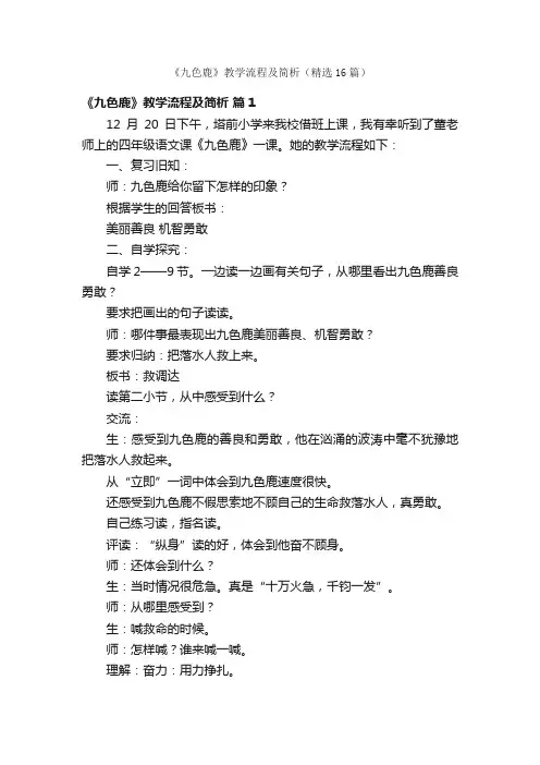 《九色鹿》教学流程及简析（精选16篇）