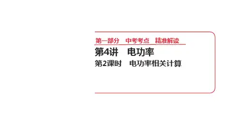 电功率相关计算课件 2025年河南省中考物理一轮专题复习