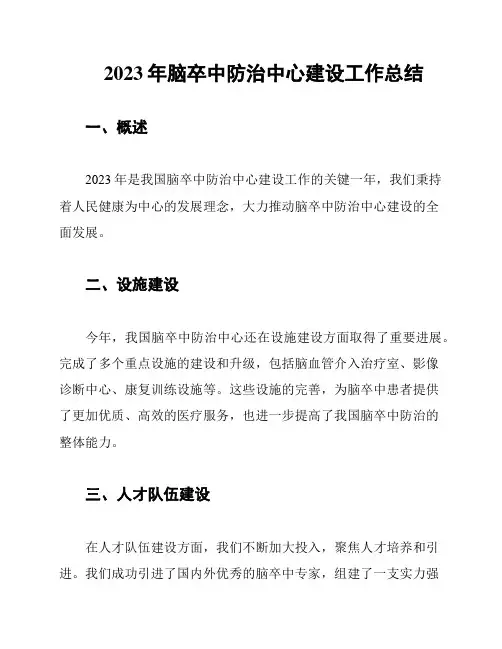 2023年脑卒中防治中心建设工作总结