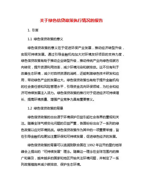关于绿色信贷政策执行情况的报告