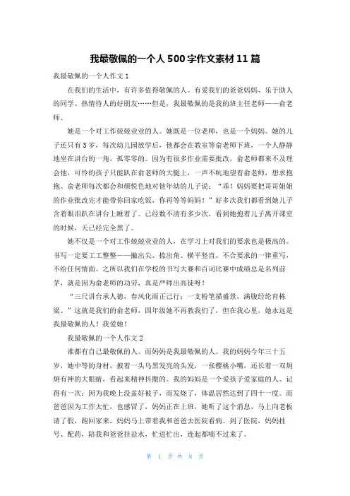 我最敬佩的一个人500字作文素材11篇