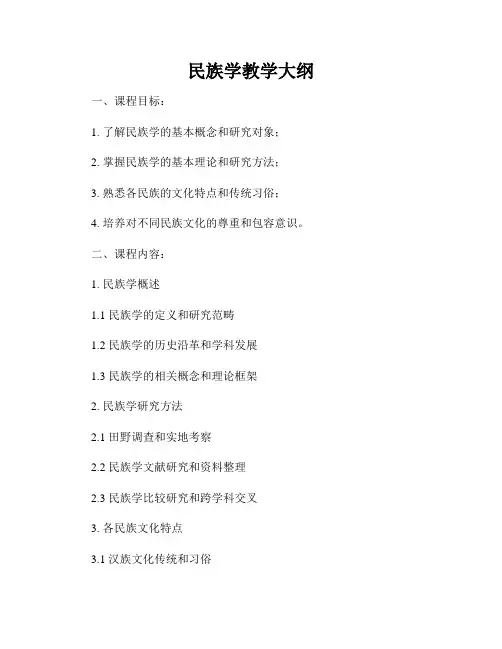 民族学教学大纲