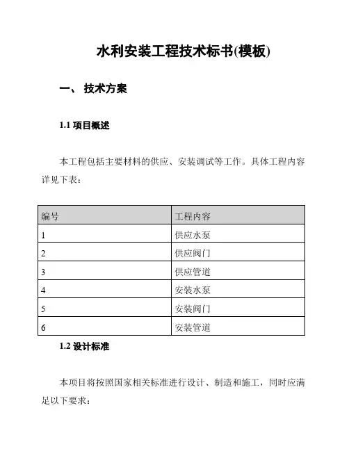 水利安装工程技术标书(模板)