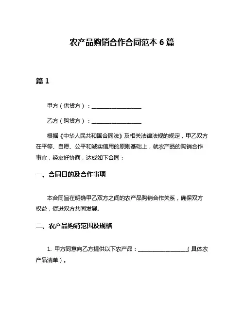 农产品购销合作合同范本6篇