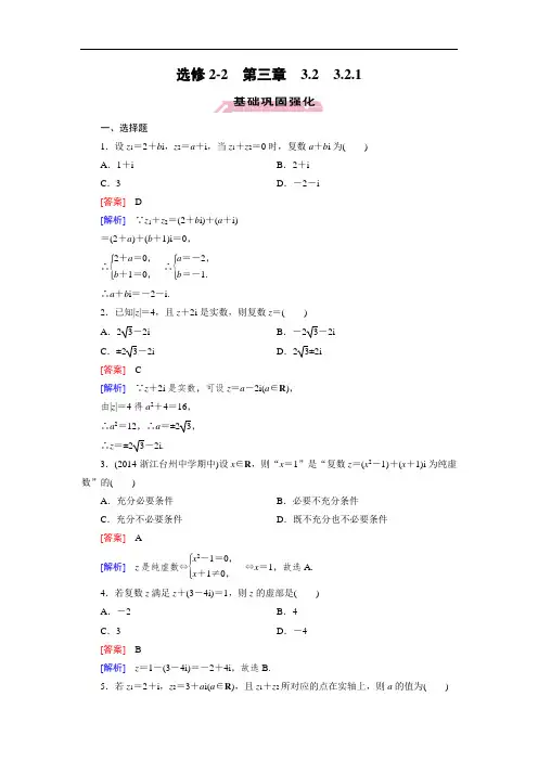 人教a版数学【选修2-2】练习：3.2.1复数代数形式的加减运算及其几何意义(含答案)