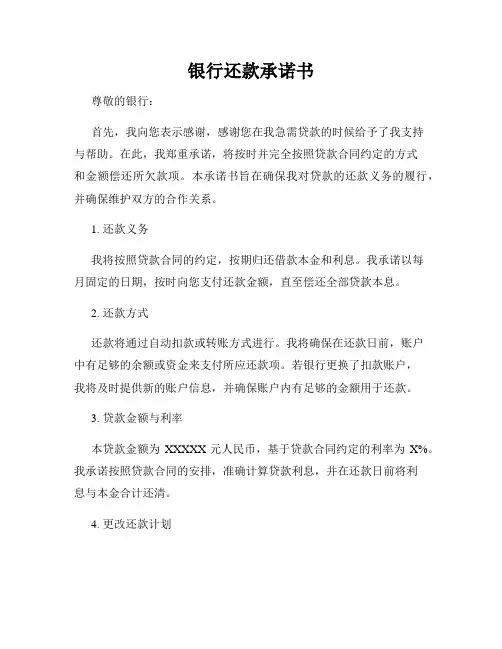 银行还款承诺书