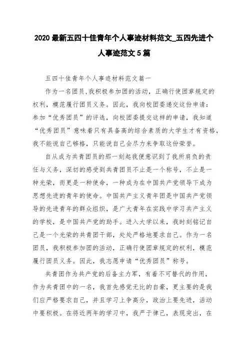 2020最新五四十佳青年个人事迹材料范文_五四先进个人事迹范文5篇