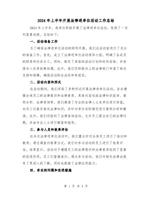 2024年上半年开展法律进单位活动工作总结(2篇)