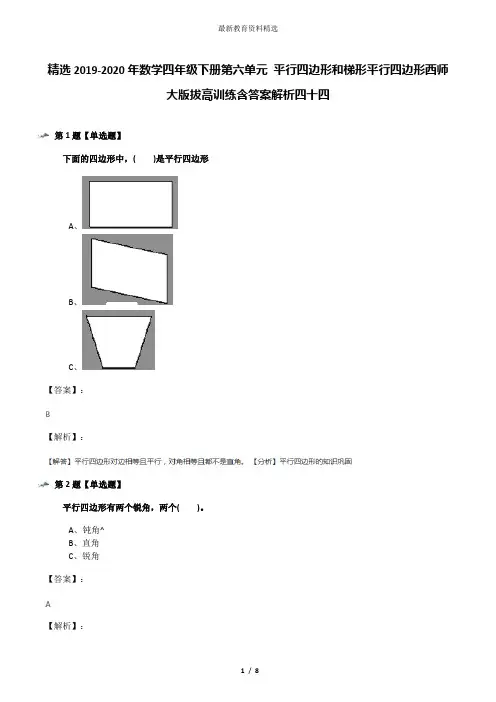 精选2019-2020年数学四年级下册第六单元 平行四边形和梯形平行四边形西师大版拔高训练含答案解析四十四