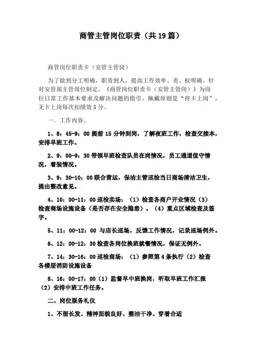 商管主管岗位职责(共19篇)