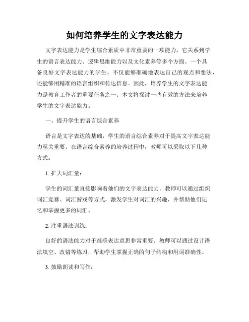 如何培养学生的文字表达能力