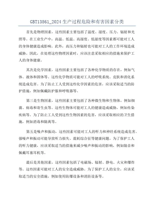GBT13861_2024生产过程危险和有害因素分类