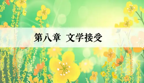 《文学概论(一)》第八章