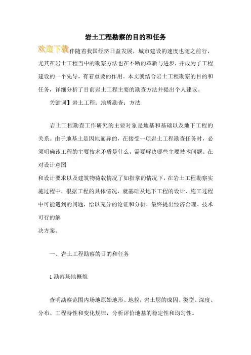 岩土工程勘察的目的和任务