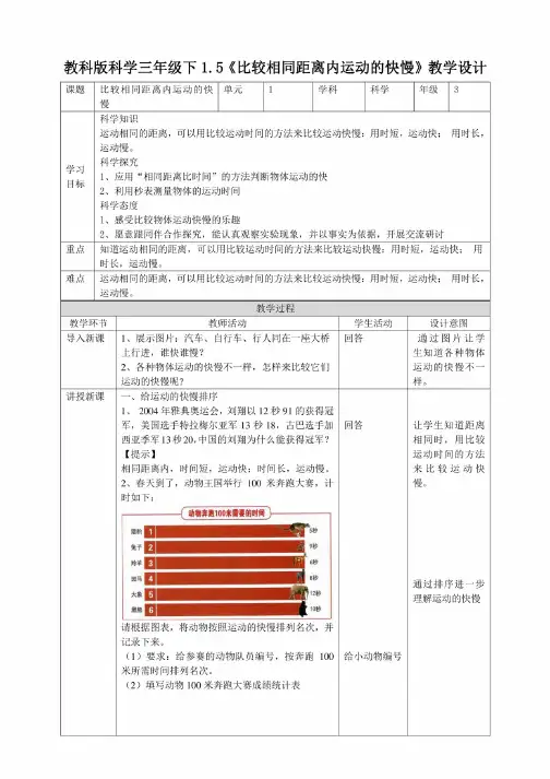 新教材（教科版）小学科学三年级下册1.5《比较相同距离内运动的快慢》教案