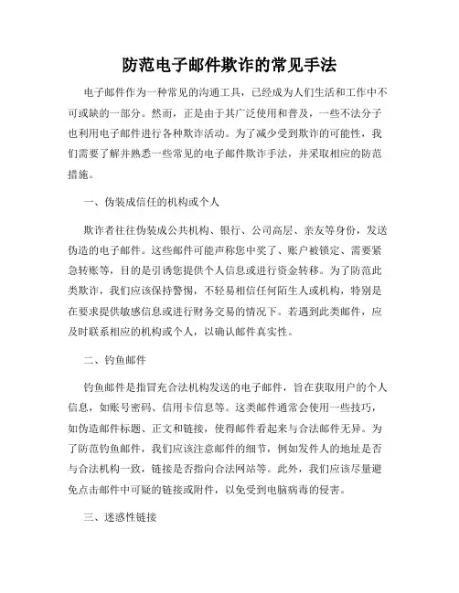 防范电子邮件欺诈的常见手法
