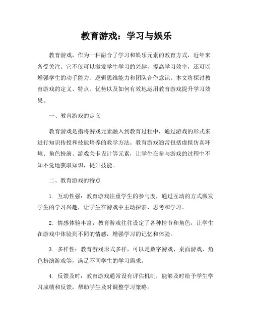 教育游戏：学习与娱乐