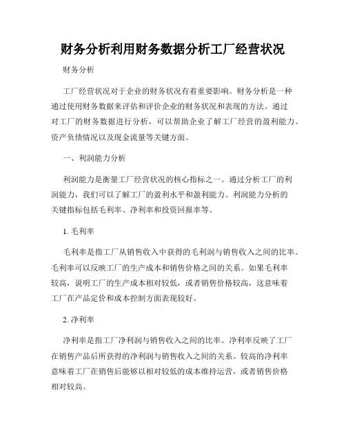 财务分析利用财务数据分析工厂经营状况