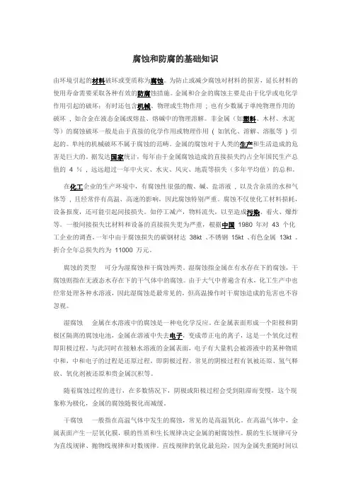 腐蚀和防腐的基础知识