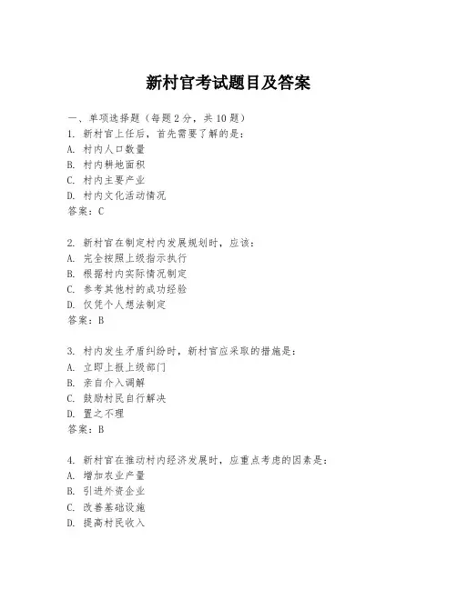 新村官考试题目及答案