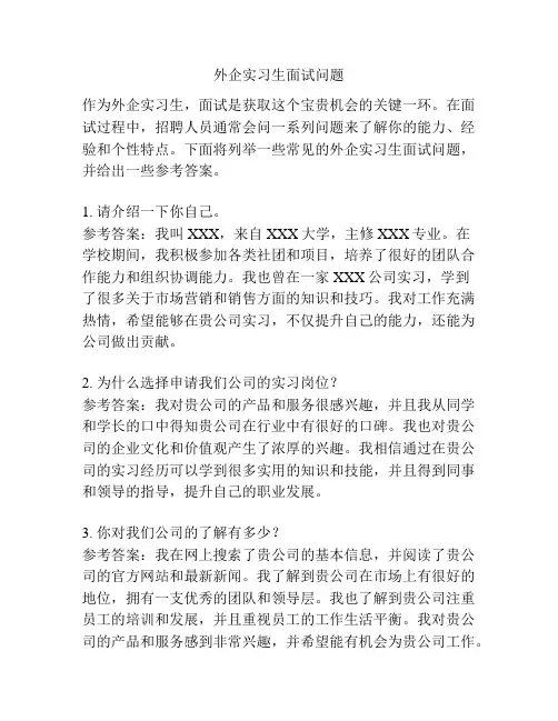 外企实习生面试问题