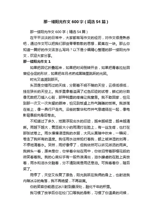 那一缕阳光作文600字（精选54篇）