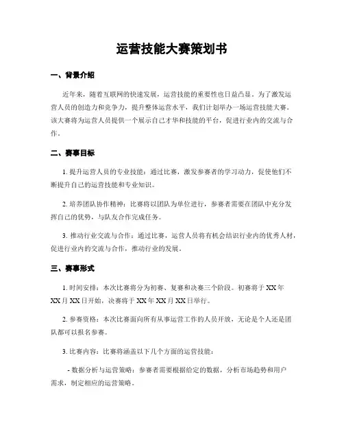 运营技能大赛策划书