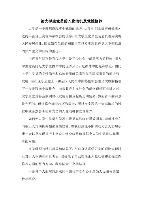 论大学生党员的入党动机及党性修养
