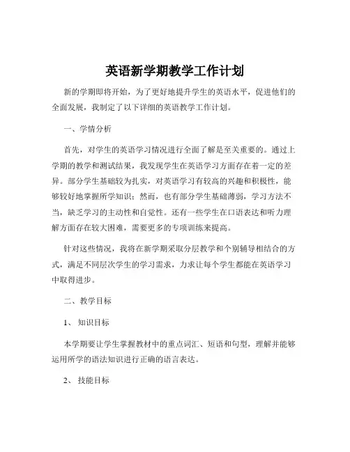 英语新学期教学工作计划