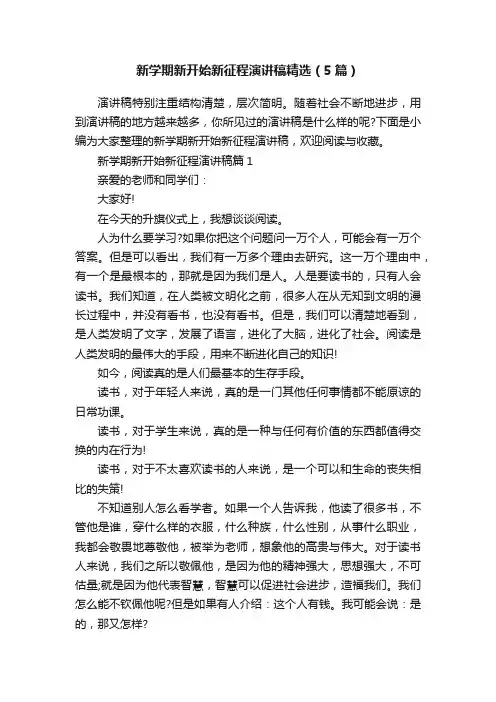 新学期新开始新征程演讲稿精选（5篇）