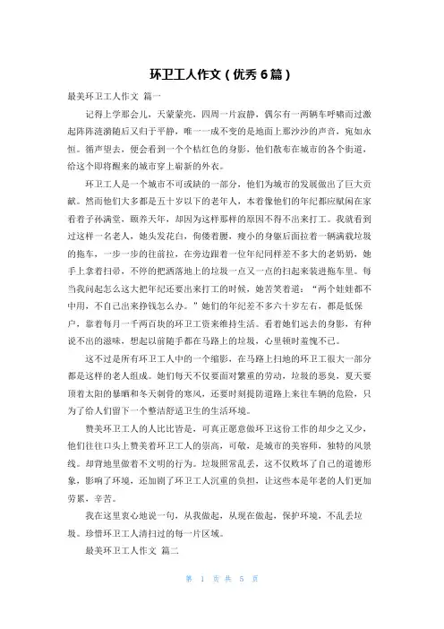 环卫工人作文(优秀6篇)
