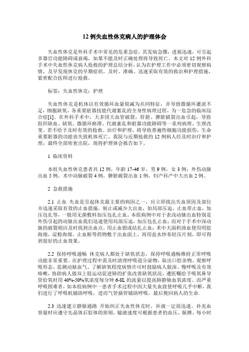 12例失血性休克病人的护理体会