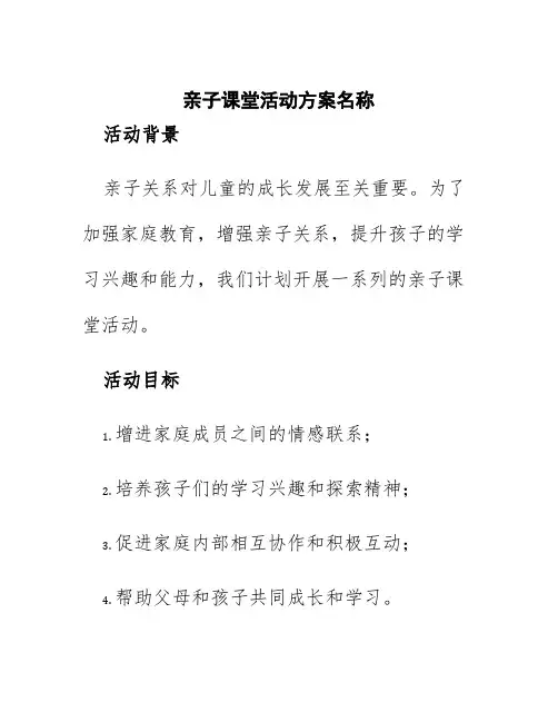 亲子课堂活动方案名称