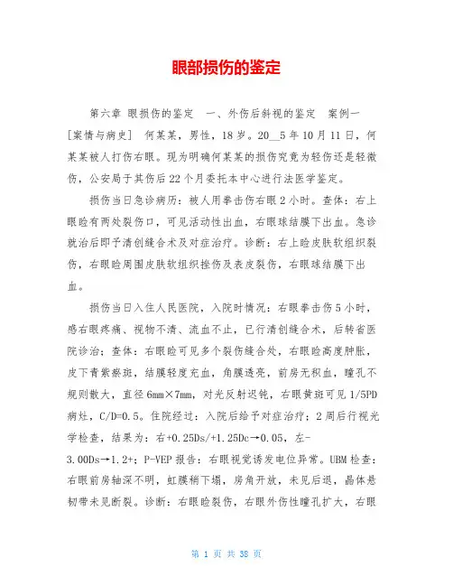 眼部损伤的鉴定